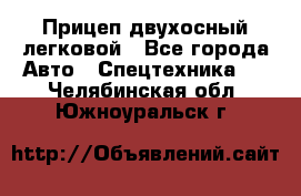 Прицеп двухосный легковой - Все города Авто » Спецтехника   . Челябинская обл.,Южноуральск г.